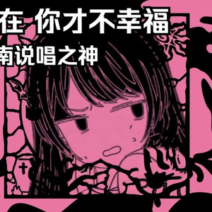 现在 你才不幸福