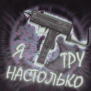 Я настолько тру
