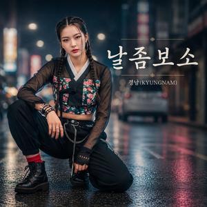 날좀보소