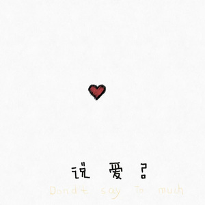 说爱？