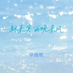 朝来寒雨晚来风