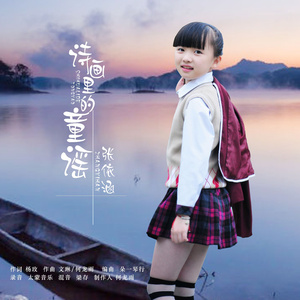 诗画里的童谣