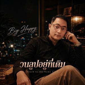 วนลูปอยู่ที่เดิม