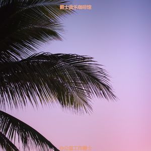 办公室工作清新的爵士