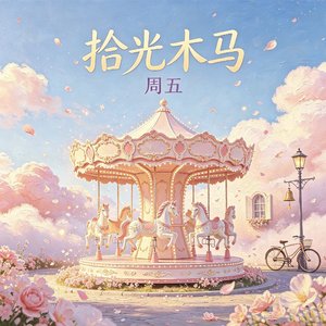 拾光木马.wav