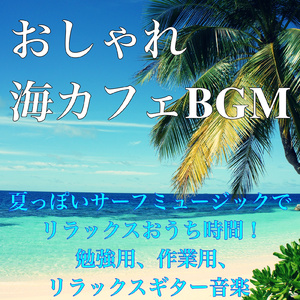 かっこいい海カフェギターBGM