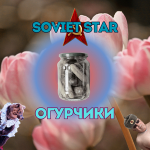 Огурчики