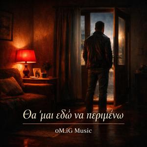 Θα 'μαι εδώ να περιμένω