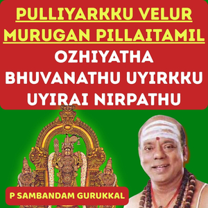 Pulliyarkku Velur Murugan Pillaitamil Ozhiyatha Bhuvanathu Uyirkku Uyirai Nirpathu