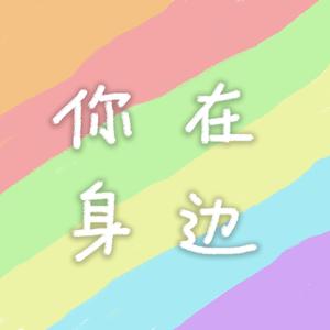 你在身边