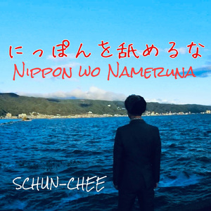 にっぽんを舐めるな