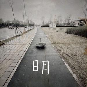 明（prod.by Eee.T）