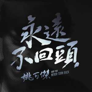 永远不回头