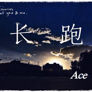 长跑(Prod EVOMUSIC &ACAND1E)