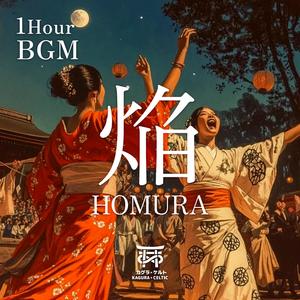 灼熱の祝詞