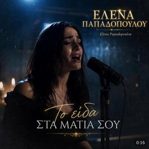 Το είδα στα μάτια σου