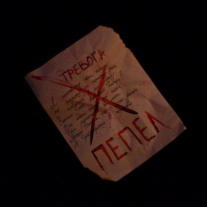 ПЕПЕЛ