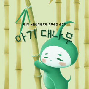 아기대나무 (feat. 어린이노래그룹 작은평화)
