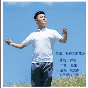 草原，我眷恋的故乡—姚文杰