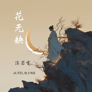 花无缺