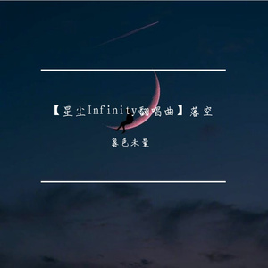 落空（Cover：印子月）