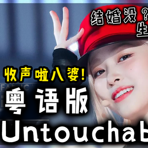 Untouchable 粤语版