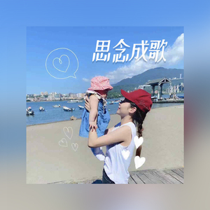 思念成歌 (伴奏)