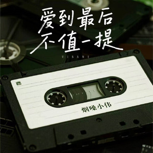 爱到最后不值一提