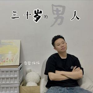 三十岁的男人