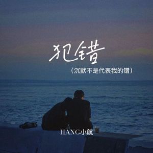 犯错(沉默不是代表我的错)