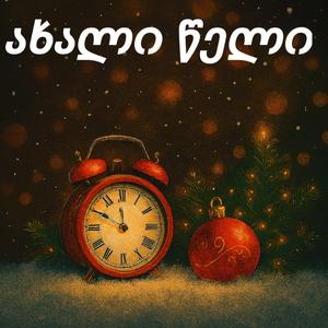 ახალი წელი მოდის