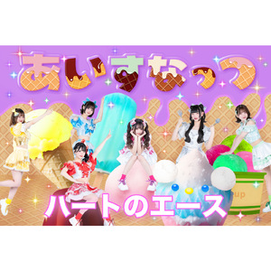 ハートのエース (新体制ver.)