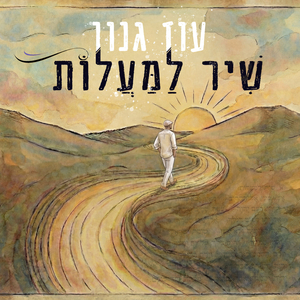 שיר למעלות