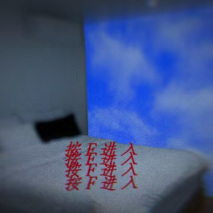 撞进枕头四维空间...！