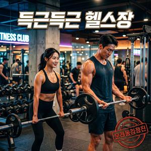 득근득근 헬스장