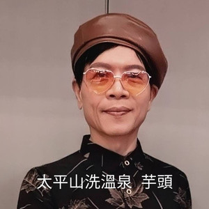 太平山洗溫泉