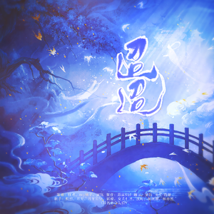 迢迢（8P各唱各）