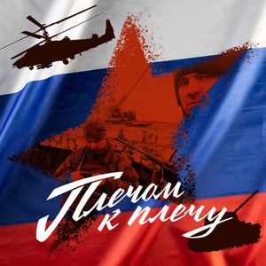 Плечом к Плечу