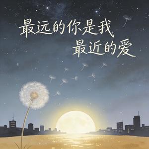 最远的你是我最近的爱 (伤感版)