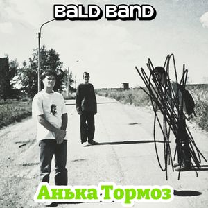 Анька Тормоз