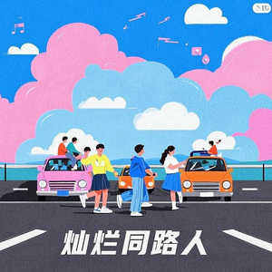 灿烂同路人