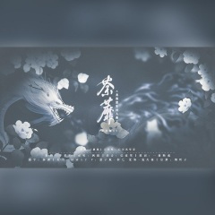 荼蘼 剧情版龙族楚夏同人曲