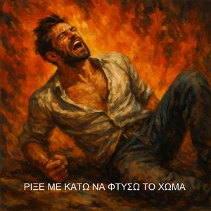 Ρίξε με κάτω