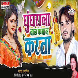 Ghunghrala Bal Kamal Karata