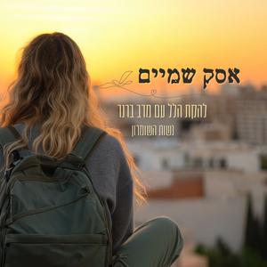 אסק שמיים