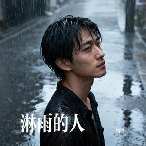 淋雨的人