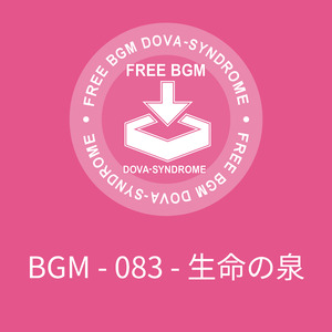 BGM - 083 - 生命の泉