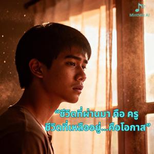 ชีวิตที่ผ่านมา คือ ครู