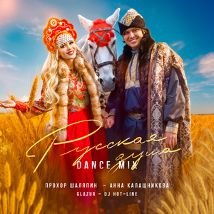 Русская душа (Dynamic)