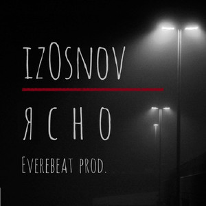 Ясно (Original Mix)